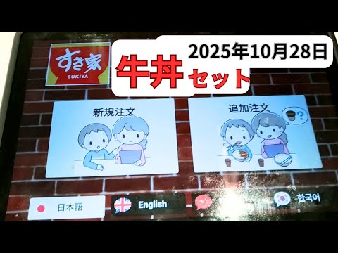 すき家 注文方法タッチパネル2025年10月28日牛丼サラダセット