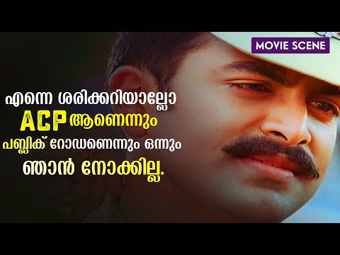 എന്നെ ശരിക്കറിയാല്ലോ.. ACP ആണെന്നും പബ്ലിക് റോഡണെന്നും ഒന്നും ഞാൻ നോക്കില്ല. | Prithviraj | Sathyam