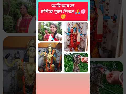 মন্দিরে পূজা দিলাম 🙏🌸 #vlog #minivlog #dailyvlog #shorts #foryou #subscribe @RimiNaskar672