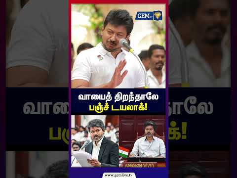 வாயைத் திறந்தாலே பஞ்ச் டயலாக்! | TN Assembly | Tamil Politics | CM Vijay | Udhayanidhi Stalin