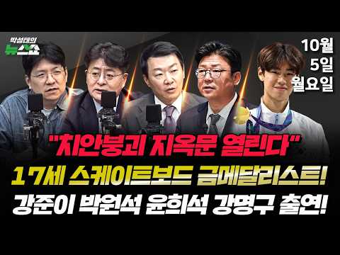<strong>10</strong>/5(월) 두 전직 <strong>대통령</strong>(박원석 윤희석 김민하 조태임) / 수장 없는 중수청? 치안 붕괴 지옥문 열려(강명구) / 韓 스케이트보드 첫 금메달, 17세의 역전승(강준이)