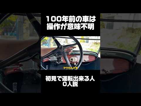 🔥貴重映像🔥100年前の車T型フォードの操作が複雑すぎた #旧車 #automobile #愛車紹介 #レストア #t型フォード