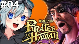 #龍が如く8外伝┃ウキウキ極道ライフ！海賊王に俺はなる！4日目！ #Vtuber