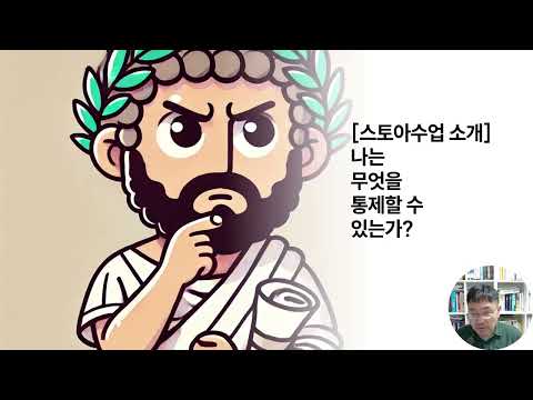 나는 무엇을 통제할 수 있나[스토아수업]