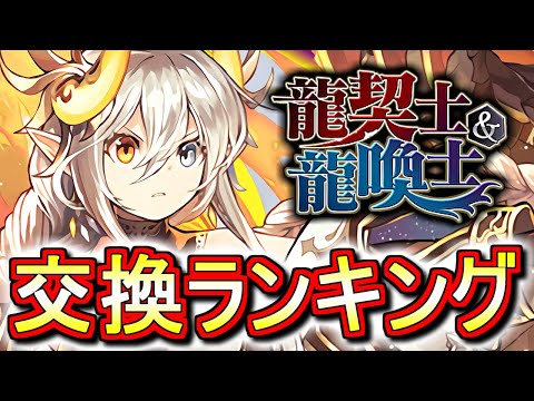 【※23時59分まで】【ダースベイダーとの比較付き】龍契士＆龍喚士シリーズガチャ 交換ランキング!!確保数目安も含め、微課金目線で徹底解説します。【パズドラ】