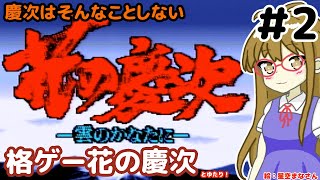 【格ゲー&ADV】花の慶次とゆたり初見その2！【SFC・四次元】