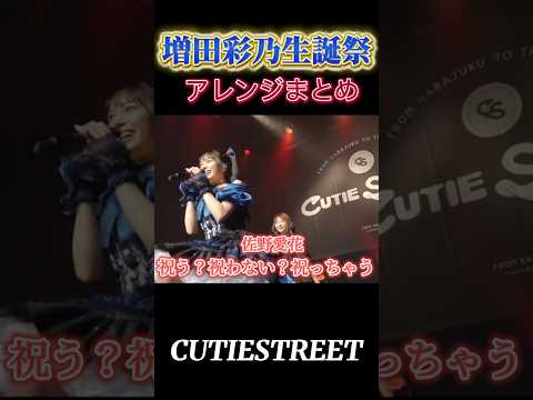 【増田彩乃生誕祭】アレンジ連発💙祝う？祝わない？祝っちゃう！#増田彩乃#cutiestreet#きゅーすと#アイドル#shorts#かわいいだけじゃだめですか
