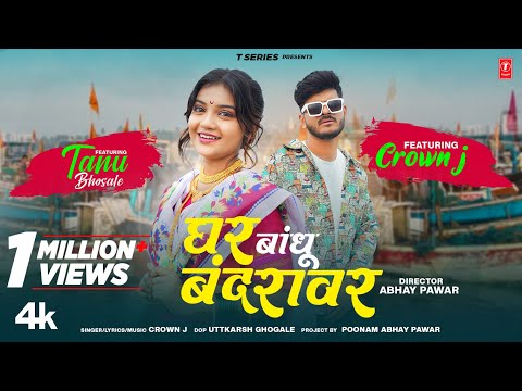 Crown J New Song 2025 | घर बांधू बंदरावर I Ghar Bandhu Bandravar I Aagri Koli Song I Tanu Bhosale 🏠