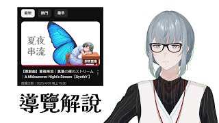 【解說】七歲生日帶您語音導覽原創曲〈夏日串流〉 #台v