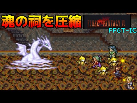 FF6T-IC #92 魂の祠を圧縮　どこにいた？ミストドラゴン kazuboのゲーム実況
