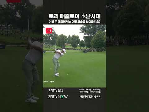 로리 매킬로이 vs 김주형  |  오늘 저녁 8시 LIVE