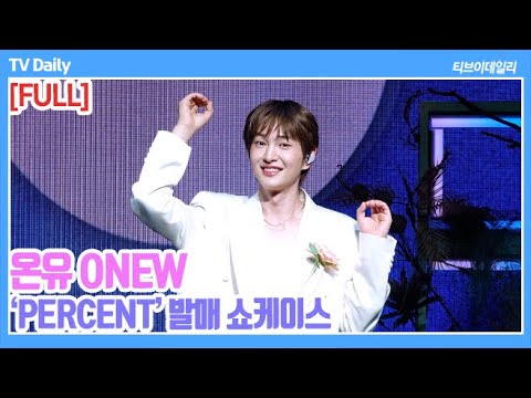 [FULL] 온유(ONEW), 불완전하지만 완벽한 앨범으로 컴백🤍 '인사+앨범 소개' 풀영상 ('PERCENT' 쇼케이스)
