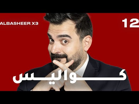 الحلقة الثانية عشر | كواليس X3 | البشير شو اكس 3