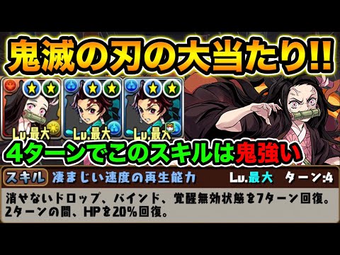 竈門禰豆子がマジで強い！鬼滅の刃の大当たり！実質スキブ5+超優秀スキル+火力も出る！炭治郎ループでリーダー使用してみた！かまどねずこ【スー☆パズドラ】