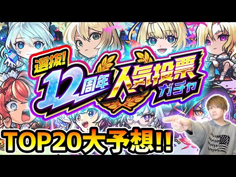【人気投票ガチャ予想】※今年の予想はガチで過去一難しい...!!果たして、五大天使は本当に入るのか...?しろさん達と『選抜!12周年人気投票ガチャ』TOP20を徹底予想
