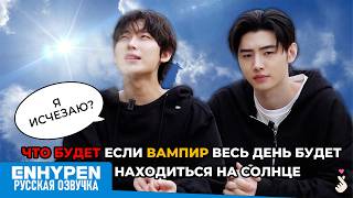 Что будет, если вампир будет находиться на солнце весь день? ENHYPEN русская озвучка