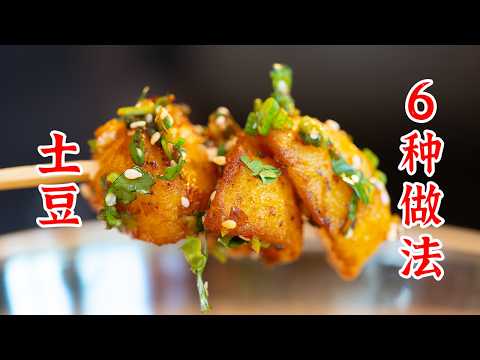 土豆的6种吃法！一次看个够。糖醋麻辣土豆、螺丝椒炒土豆片、黑椒土豆口蘑、番茄土豆肉末盖饭、土豆烧鸡腿、干锅土豆