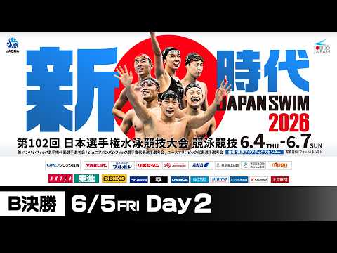 第102回 日本選手権水泳競技大会 2日目 B決勝