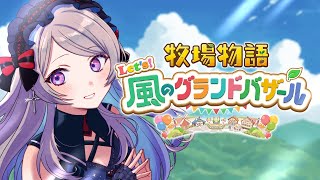 牧場物語 Let's！風のグランドバザール Switch2 Edition【#はる生 神来はる】
