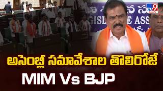 అసెంబ్లీ సమావేశాల తొలిరోజే MIM Vs BJP - TV9