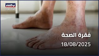 فقرة الصحة | تقرّحاتُ قدمِ السكري وعلاجاتُها في حال حدوث الجروح