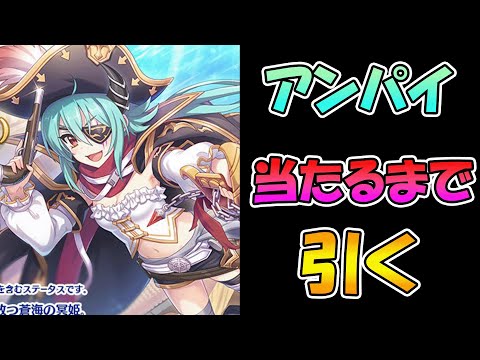 【プリコネR】パイレーツアンナ当たるまで引くガチャライブ【ライブ】