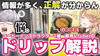 【基礎】コーヒーハンドドリップの考え方【定期127】