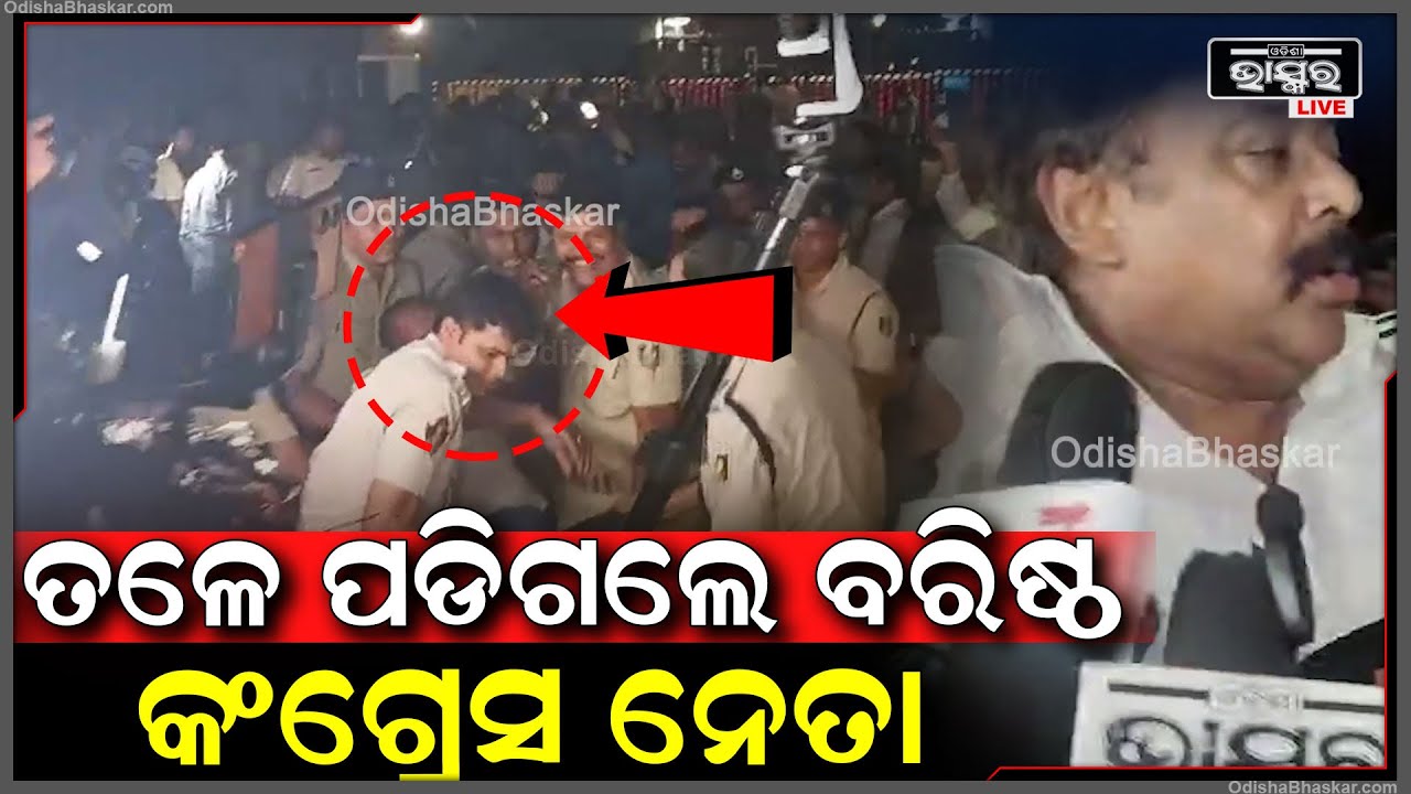 ବିଧାନସଭାରେ ହେଲା ଘମାଘୋଟ ଲଢେଇ...ତଳେ ପଡିଗଲେ ବରିଷ୍ଠ କଂଗ୍ରେସ ନେତା Odisha Assembly