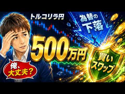 トルコリラ円 スワップ投資 500万円運用 為替の下落に勝てるのか?
