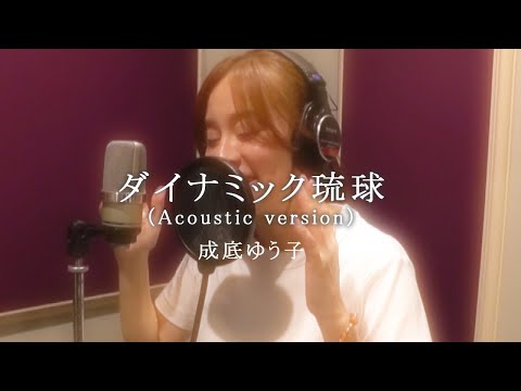 【ミュージックビデオ】成底ゆう子『ダイナミック琉球（Acoustic version）』