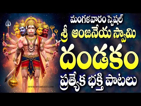 శ్రీ ఆంజనేయ స్వామి దండకం - SRI HANUMAN CHALISA - SRI ANJANEYA DANDAKAM - NITYA PRARDHANA STOTHRAM