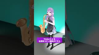 【 指まで動く!! 】3Dモーショントラッキングでサックスの生演奏♪ #名探偵コナン #サックス #吹奏楽 #吹奏楽部 #吹奏楽あるある #