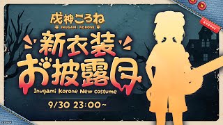 【#戌神ころね生誕祭2025】新衣装お披露目＆誕生日カウントダウン！【戌神ころね】