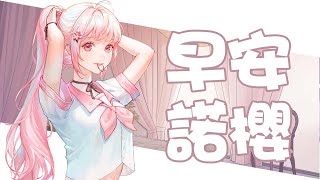 【諾櫻NOE🌸】喵 一己 逆 桑 喵 阿哩嘎豆【早安諾櫻】#台灣Vtuber​​​​​ #ReliveProject