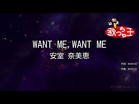 【カラオケ】WANT ME,WANT ME/安室 奈美恵