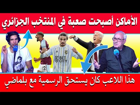 الإعلام التونسي منافسة كبيرة على الأماكن في المنتخب الجزائري شاهدا ماذا قالو عن بن رحمة والحاج موسى