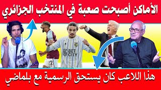 الإعلام التونسي منافسة كبيرة على الأماكن في المنتخب الجزائري شاهدا ماذا قالو عن بن رحمة والحاج موسى