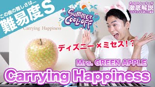 【歌い方】Mrs. GREEN APPLE - Carrying Happiness（難易度S）【歌が上手くなる歌唱分析シリーズ】