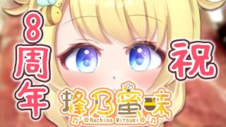 【VTuber活動8周年！？】まだまだ、生きています━━【蜂乃蜜味といいます】