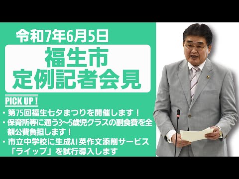 令和7年6月5日福生市定例記者会見