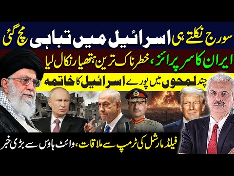 Field Marshal Asim Munir Meets Donald Trump | Israel Iran WAR Latest Updates || Arif Hameed Bhatti