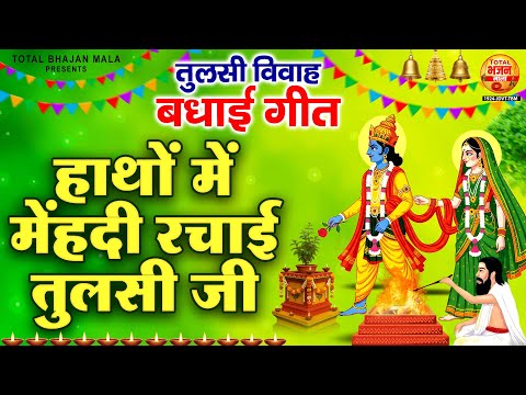 तुलसी विवाह बधाई गीत - हाथों में मेहंदी रचाई तुलसी जी | Mehandi Tulsi Ki | Tulsi Mata Ke Bhajan