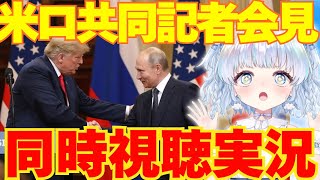 【LIVE】米ロ共同記者会見をみんなでみよう！【実況】