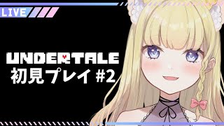 【UNDERTALE】初見プレを楽しむ配信🌟Part2【Vtuber / 春乃こね子】