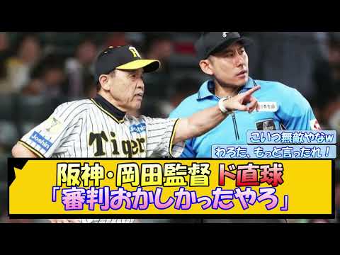 阪神・岡田監督 ド直球「審判おかしかったやろ」【なんJ/2ch/5ch/ネット 反応 まとめ/阪神タイガース/岡田監督】