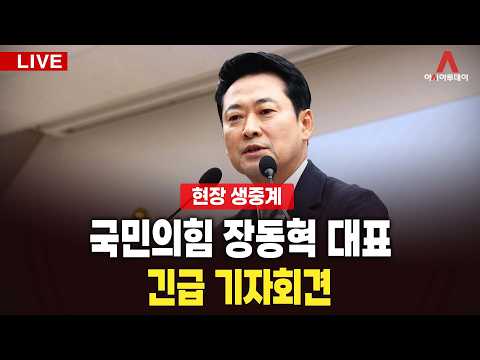 [🔴아투 LIVE] 국민의힘 장동혁 대표, 현안 긴급 기지회견_260902