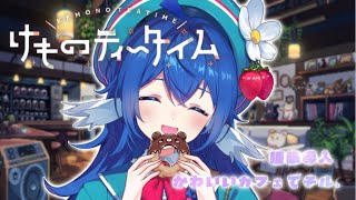 【 けものティータイム 】囁きあり睡眠導入枠🌙お疲れの方、癒やされたい方どうぞ.ᐟ.ᐟ【#栃宮るりは/ユニプロ】