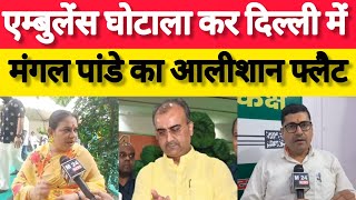 बिहार में किसने की एम्बुलेंस घोटाला,क्या सच में पत्नी के नाम लिया दिल्ली में फ्लैट 