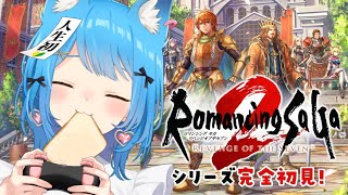 【ロマサガ2リメイク】完全初見！初ロマサガシリーズへ出発！『ロマンシング サガ2 リベンジオブザセブン』【宗谷いちか /ななしいんく】