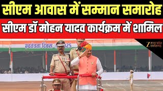 Independence Day : सीएम आवास में सम्मान समारोह, सीएम डॉ मोहन यादव कार्यक्रम में शामिल | Zee MPCG |